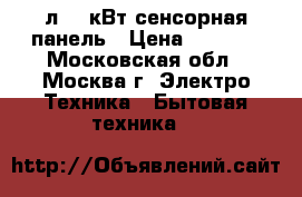  MYSTERY MMW-1730 17л 0,8кВт,сенсорная панель › Цена ­ 3 600 - Московская обл., Москва г. Электро-Техника » Бытовая техника   